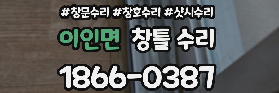 이인면 창틀 수리