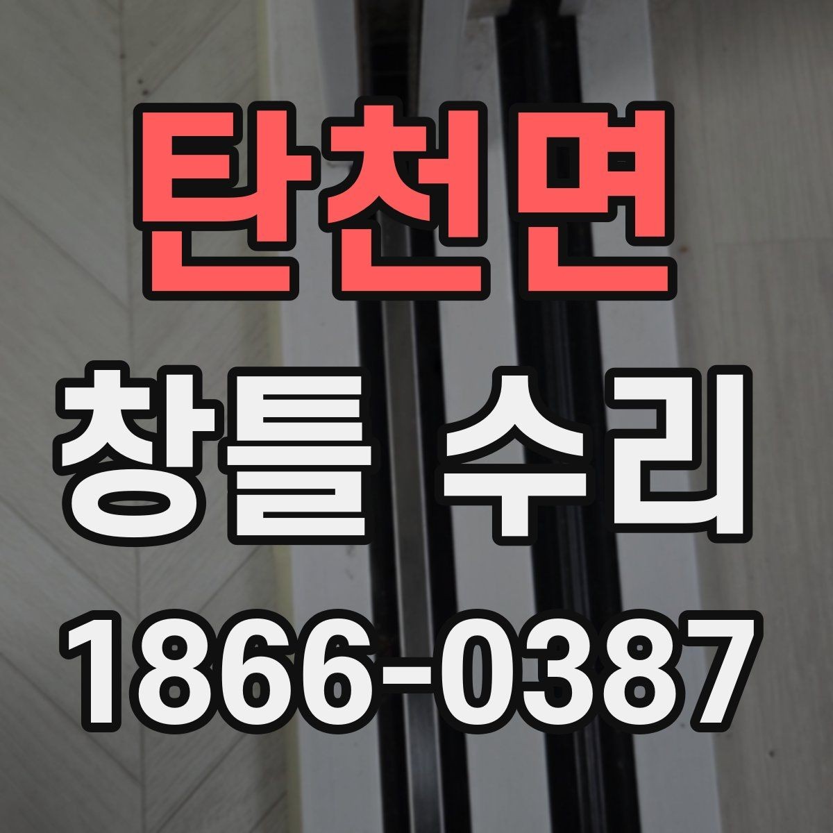 탄천면 창틀 수리 후 마감 상태를 확인하는 법