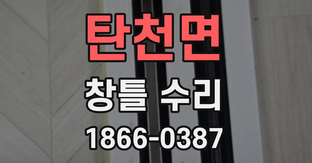 탄천면 창틀 수리