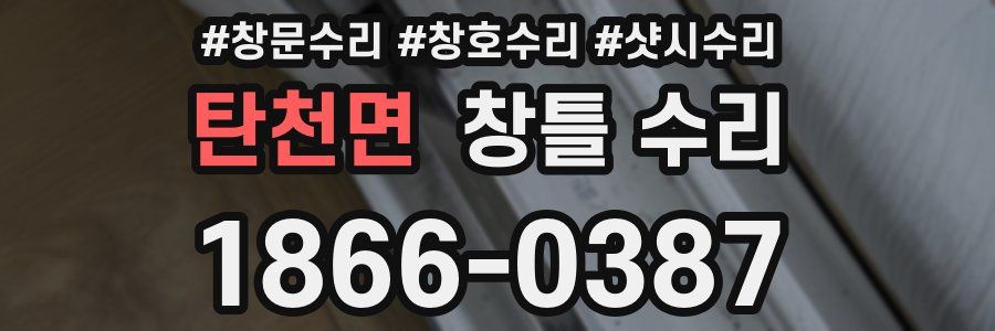 탄천면 창틀 수리