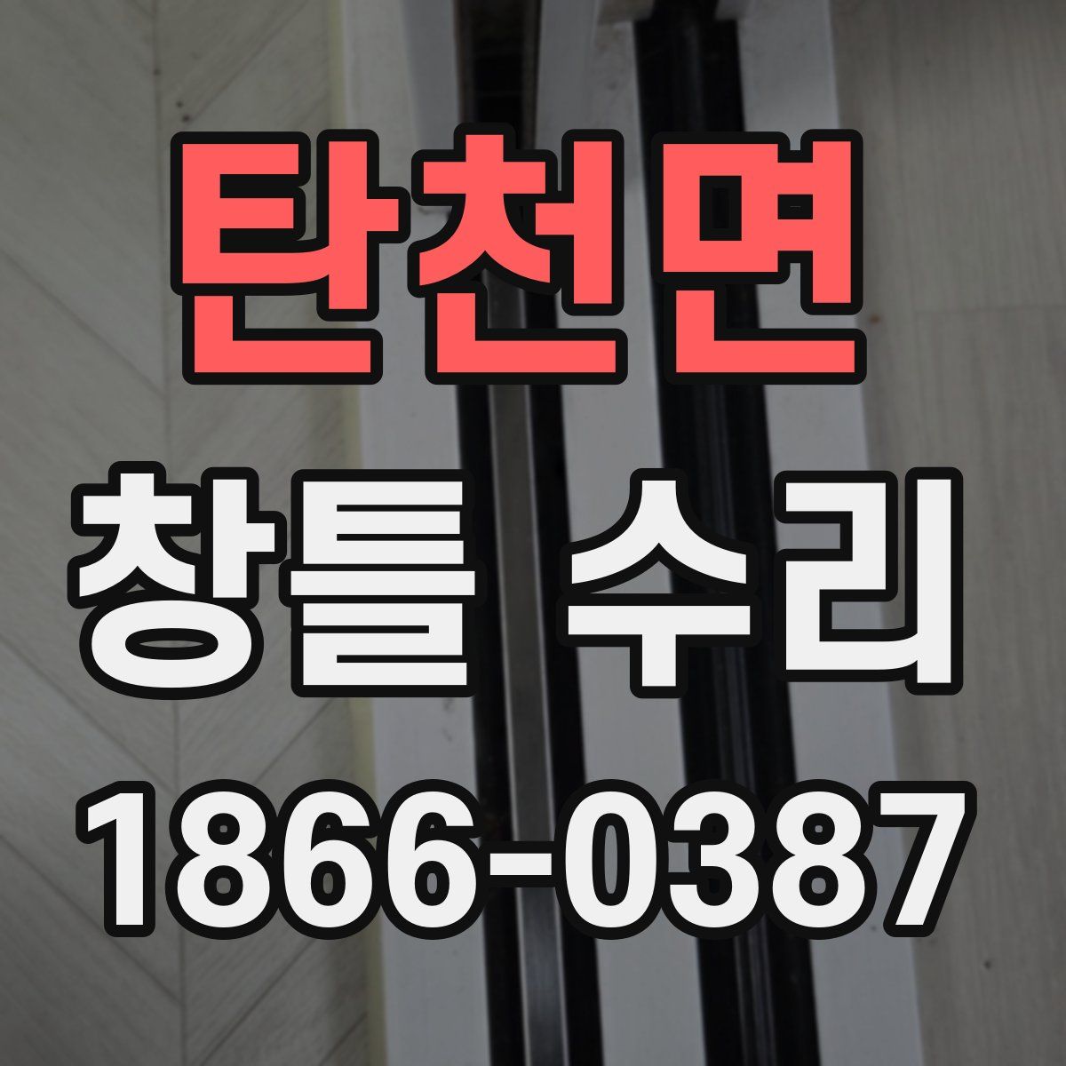 탄천면 창틀 수리