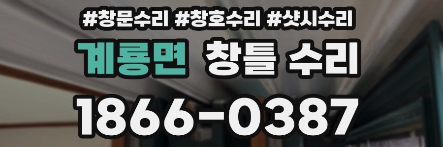 계룡면 창틀 수리
