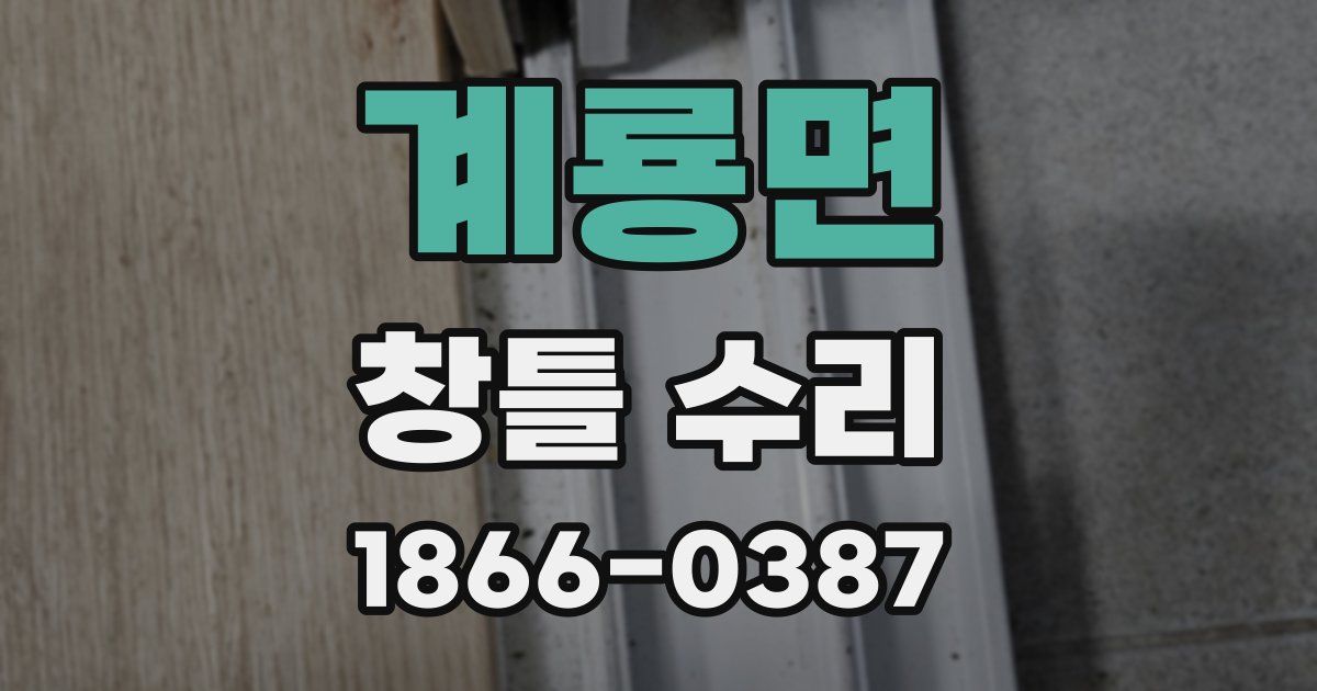 계룡면 창틀 수리