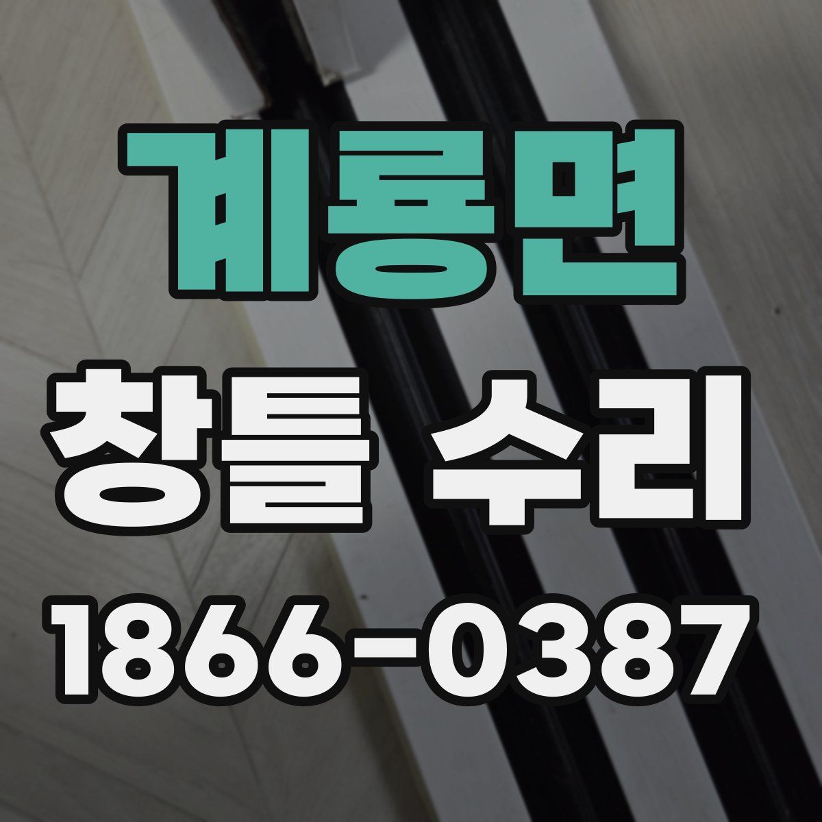 계룡면 창틀 수리
