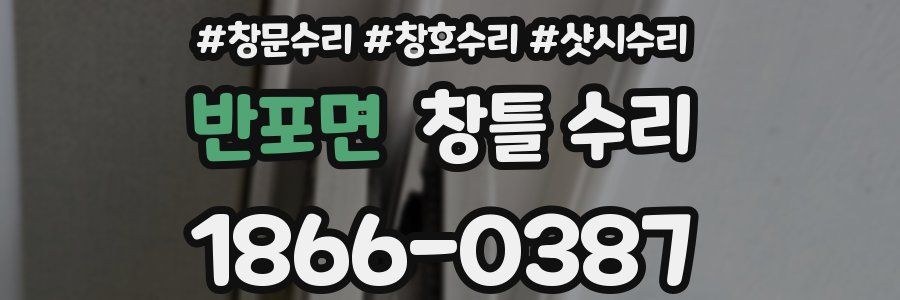 반포면 창틀 수리