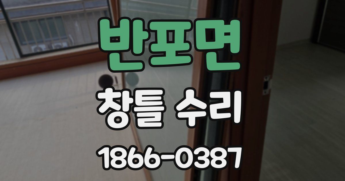 반포면 창틀 수리