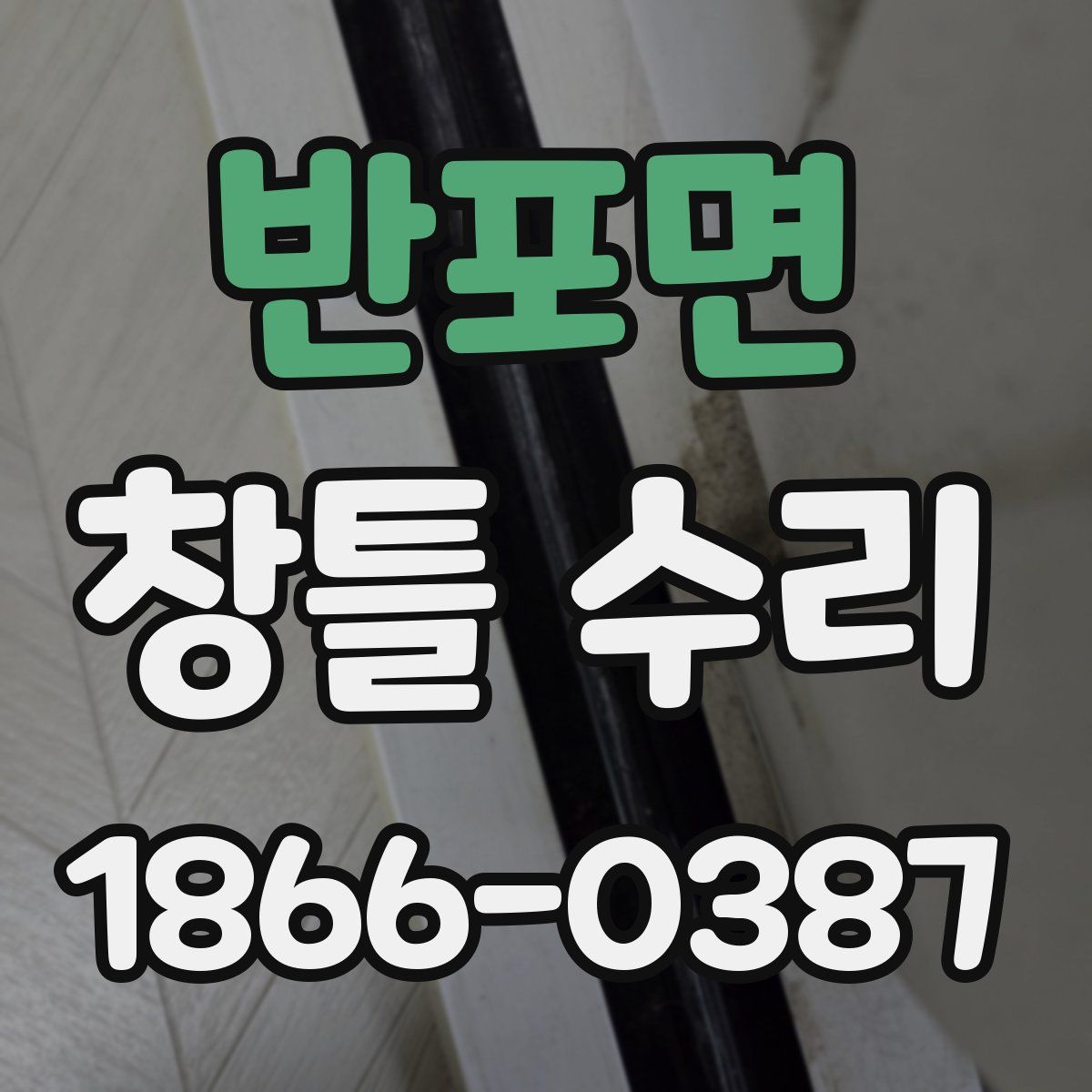 반포면 창틀 수리
