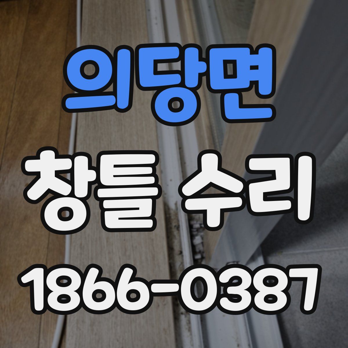 의당면 창틀 수리