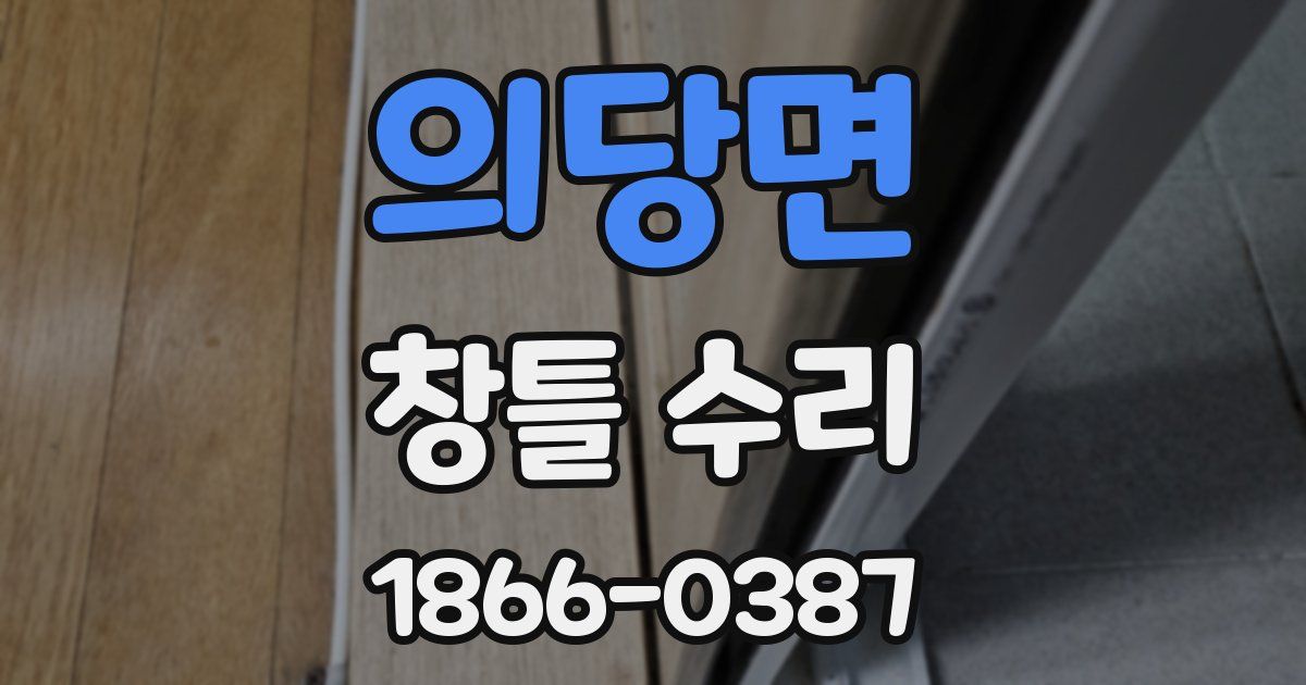 의당면 창틀 수리