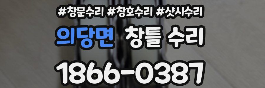 의당면 창틀 수리