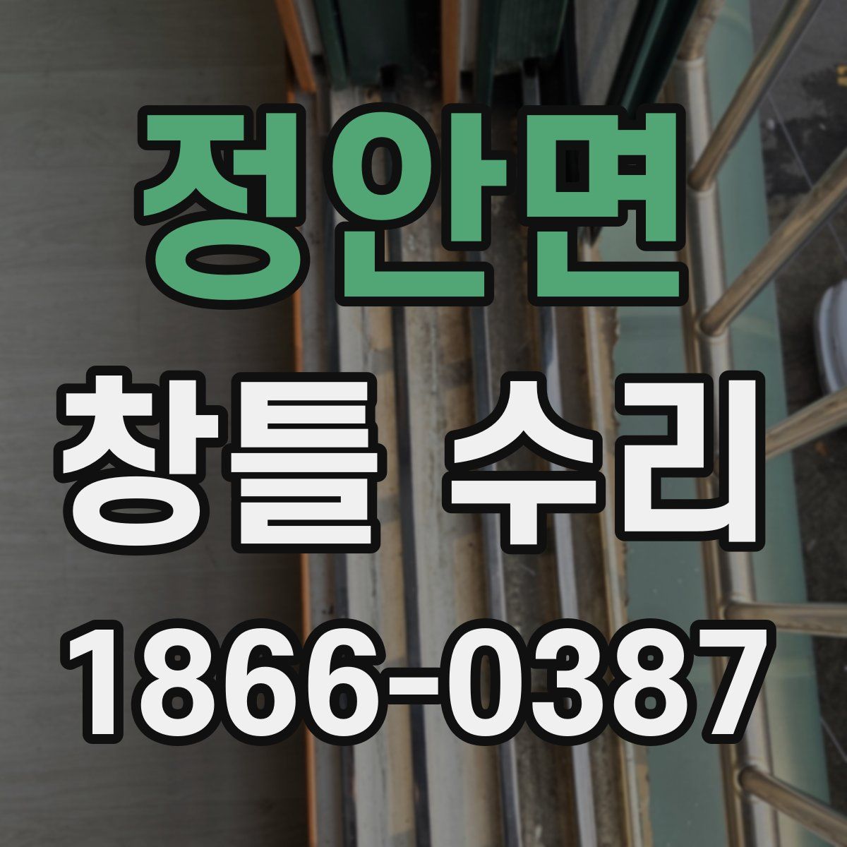 정안면 창틀 수리