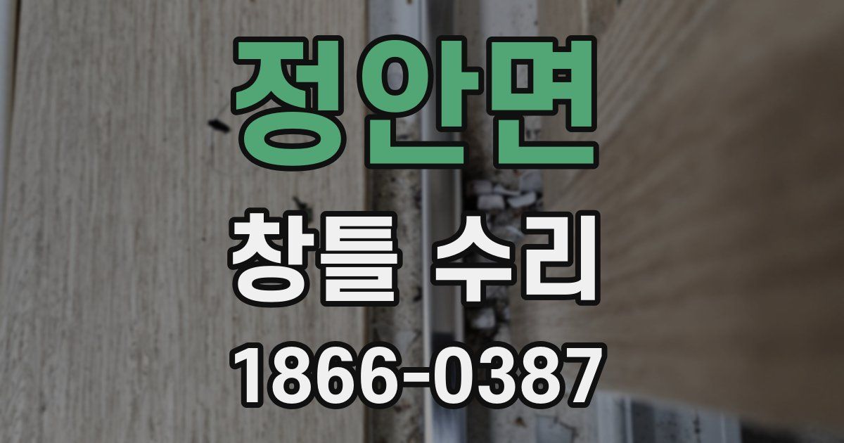 정안면 창틀 수리