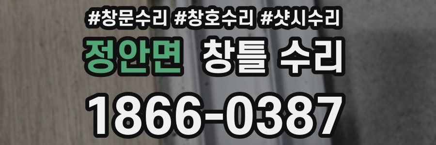 정안면 창틀 수리