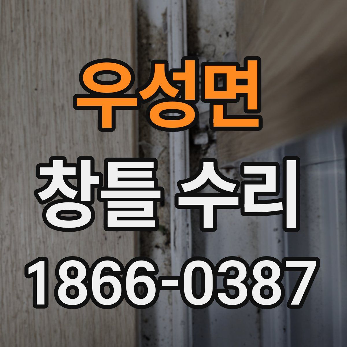 우성면 창틀 수리