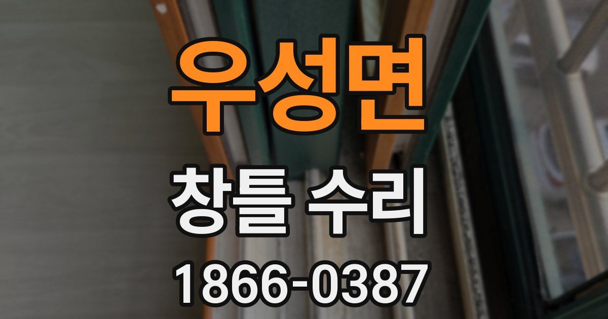 우성면 창틀 수리