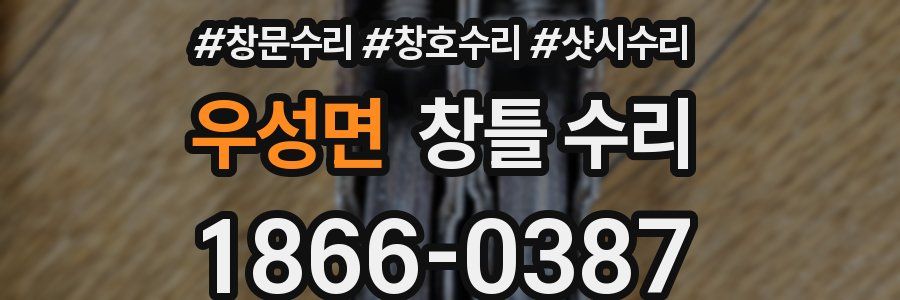 우성면 창틀 수리