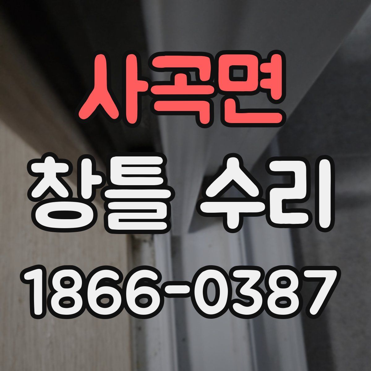 사곡면 창틀 수리