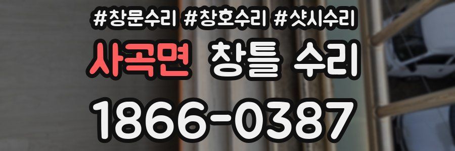 사곡면 창틀 수리