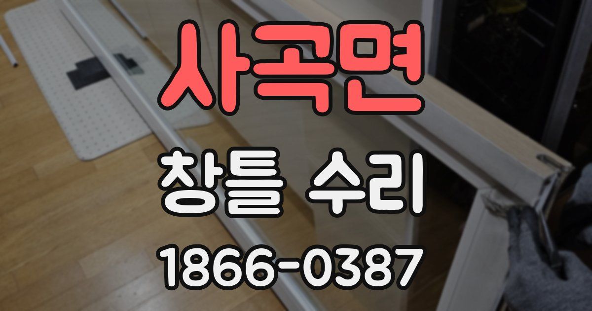 사곡면 창틀 수리