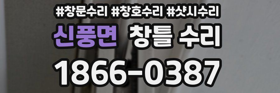 신풍면 창틀 수리