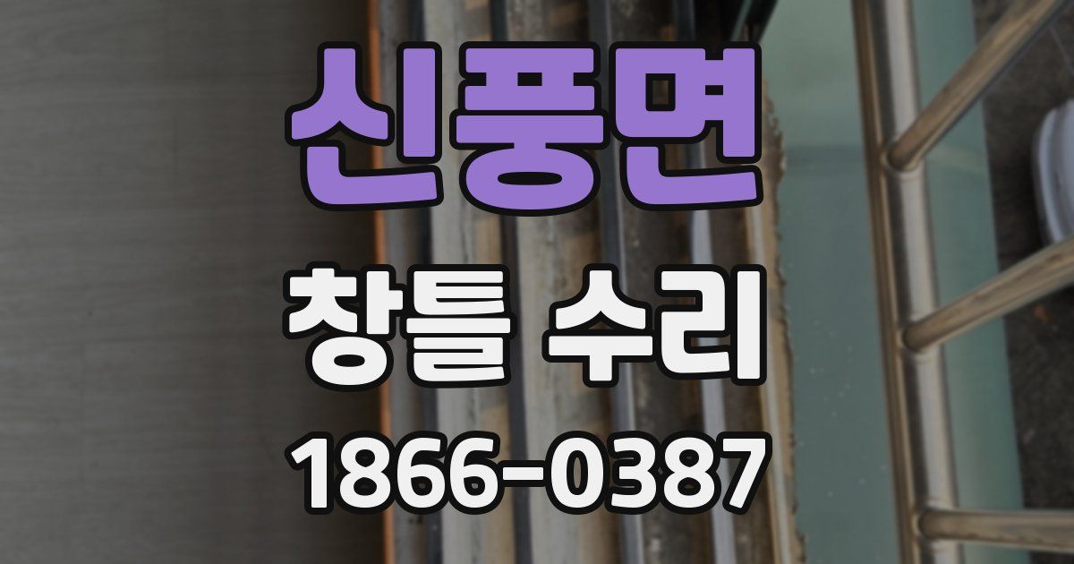 신풍면 창틀 수리