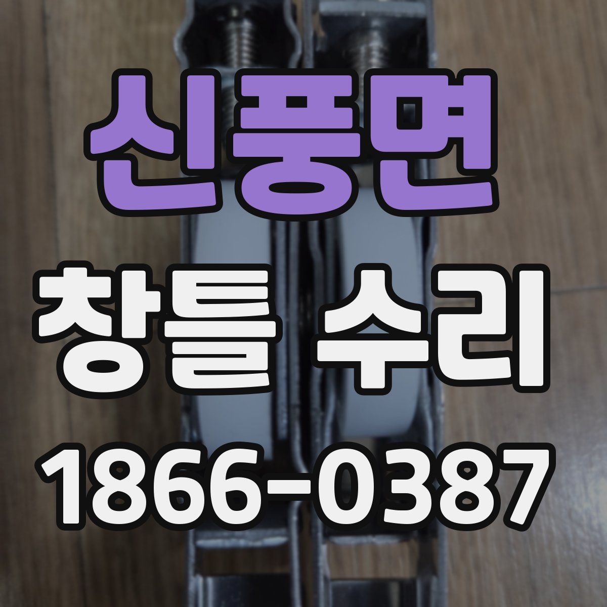 신풍면 창틀 수리