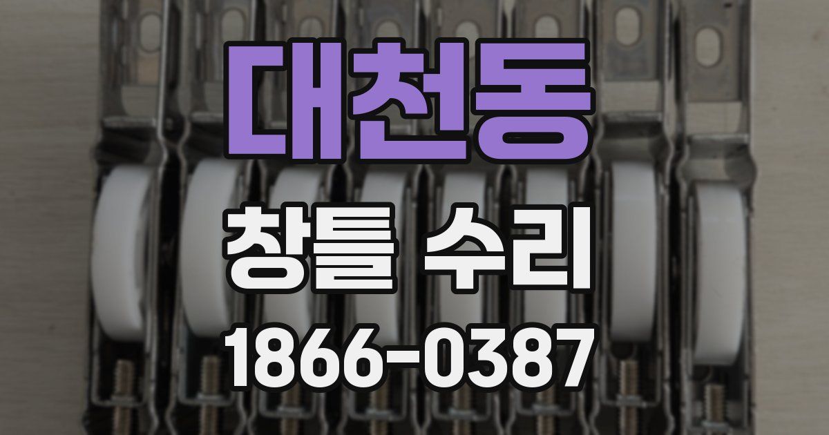 대천동 창틀 수리