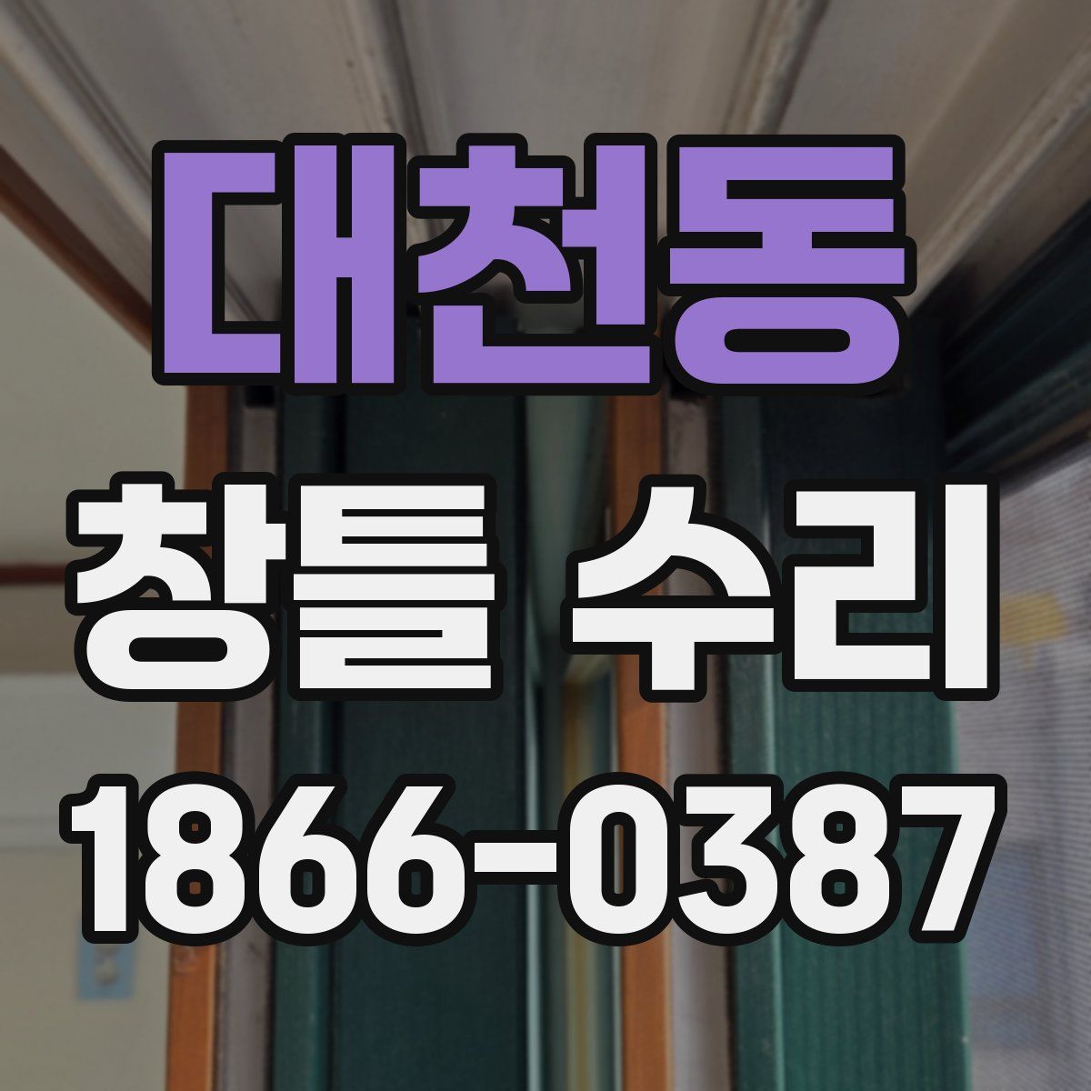 대천동 창틀 수리
