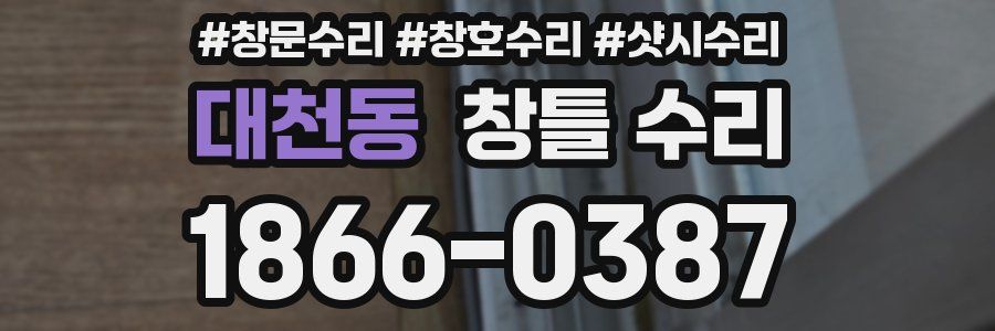 대천동 창틀 수리