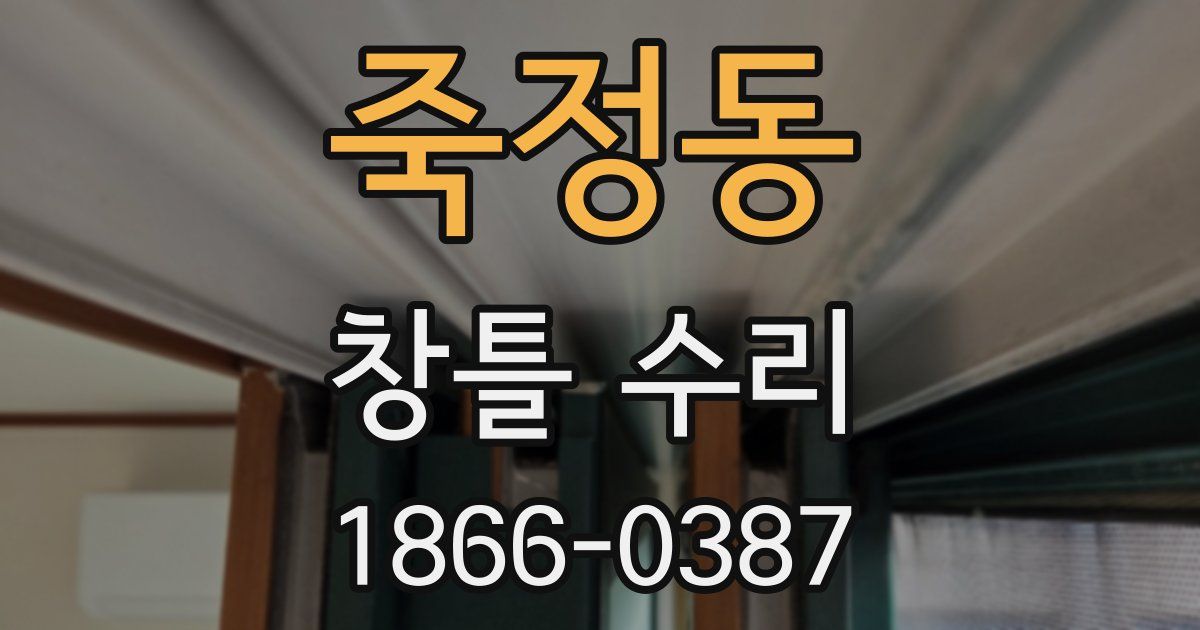 죽정동 창틀 수리