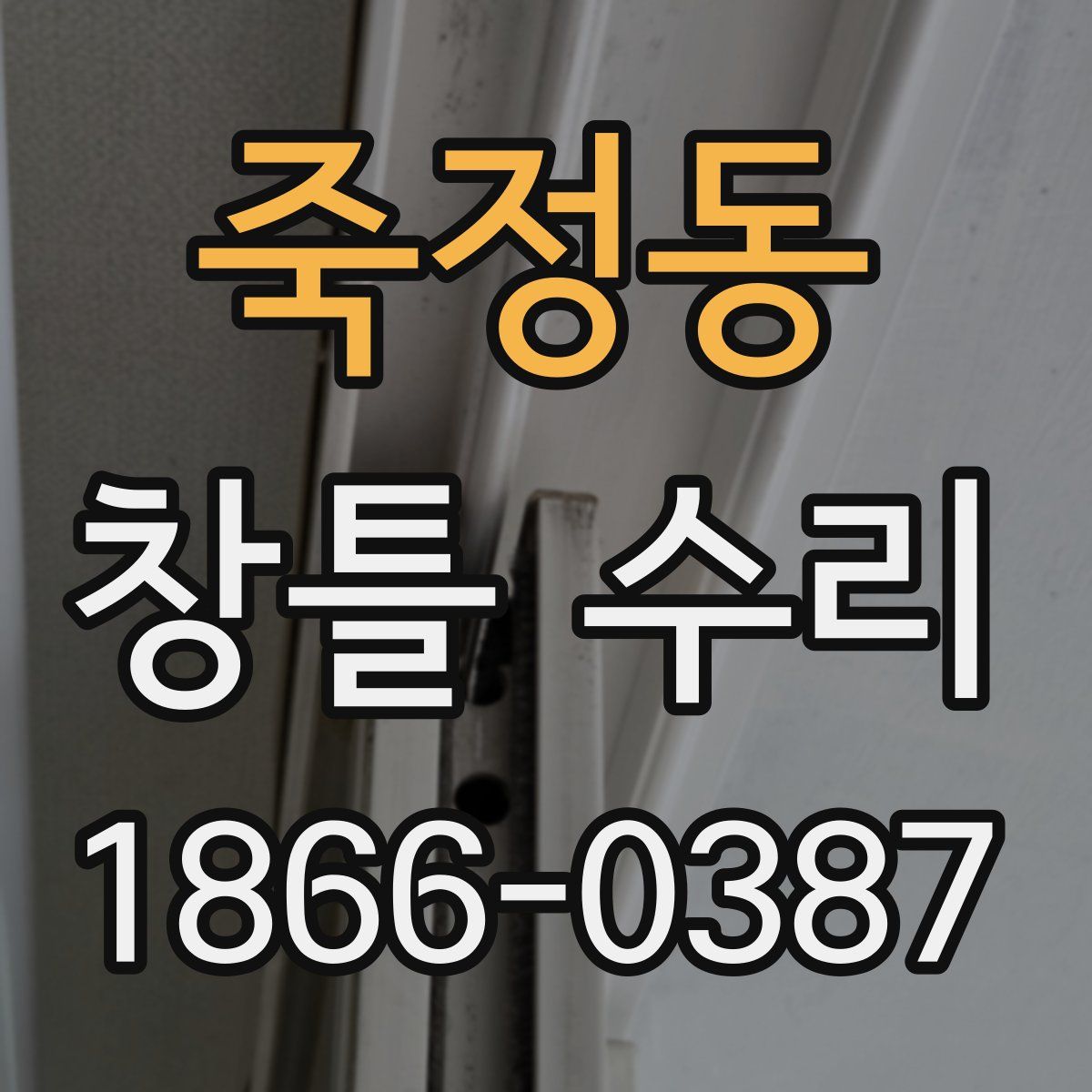 죽정동 창틀 수리