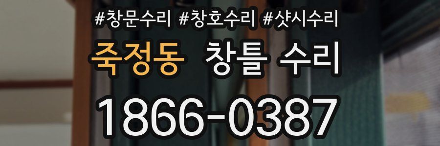 죽정동 창틀 수리