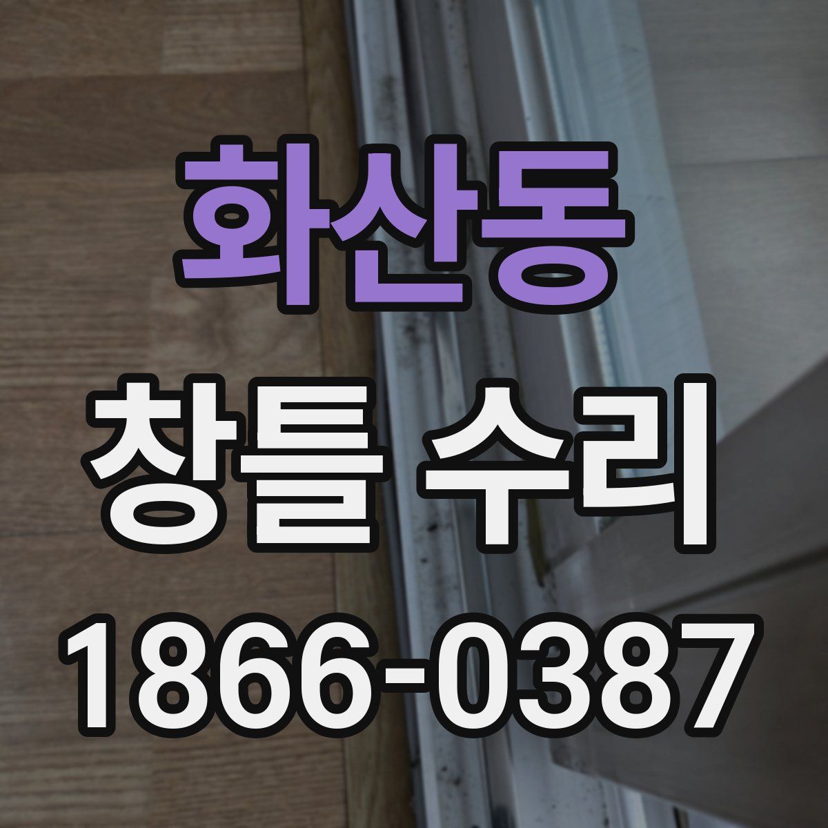 화산동 창틀 수리