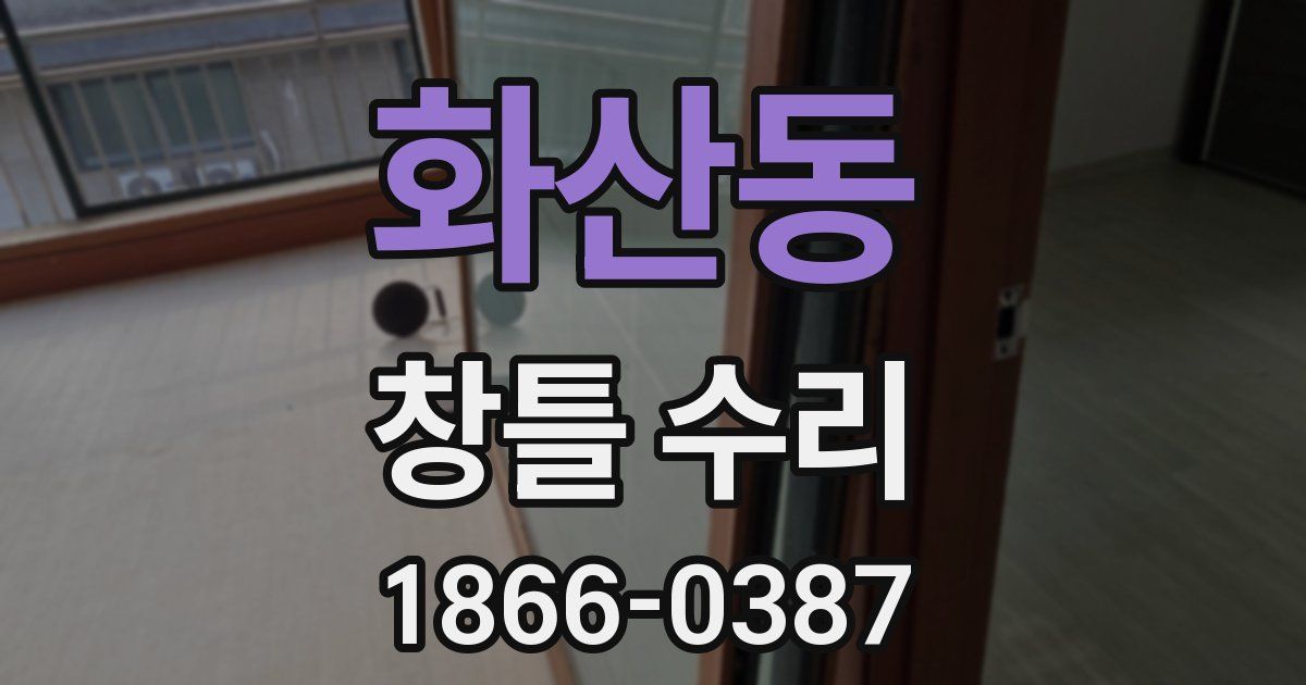 화산동 창틀 수리