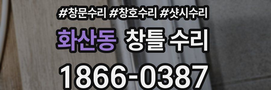 화산동 창틀 수리