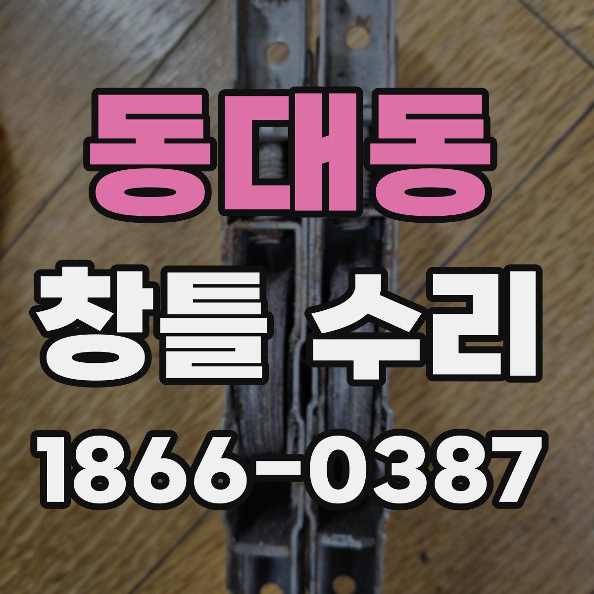 동대동 창틀 수리