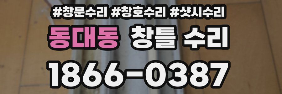 동대동 창틀 수리