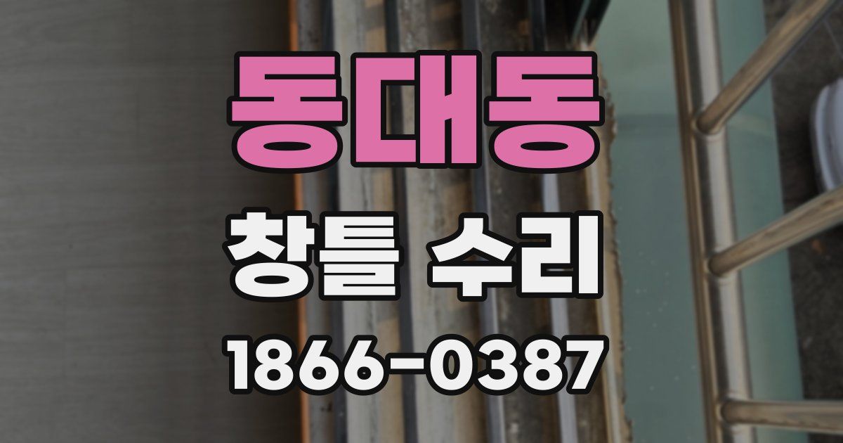 동대동 창틀 수리