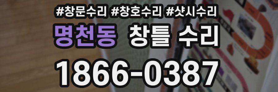명천동 창틀 수리