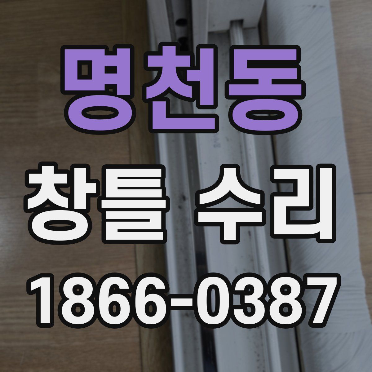 명천동 창틀 수리