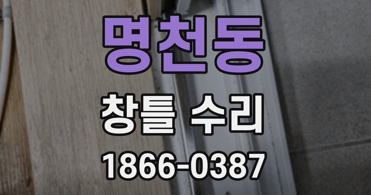 명천동 창틀 수리