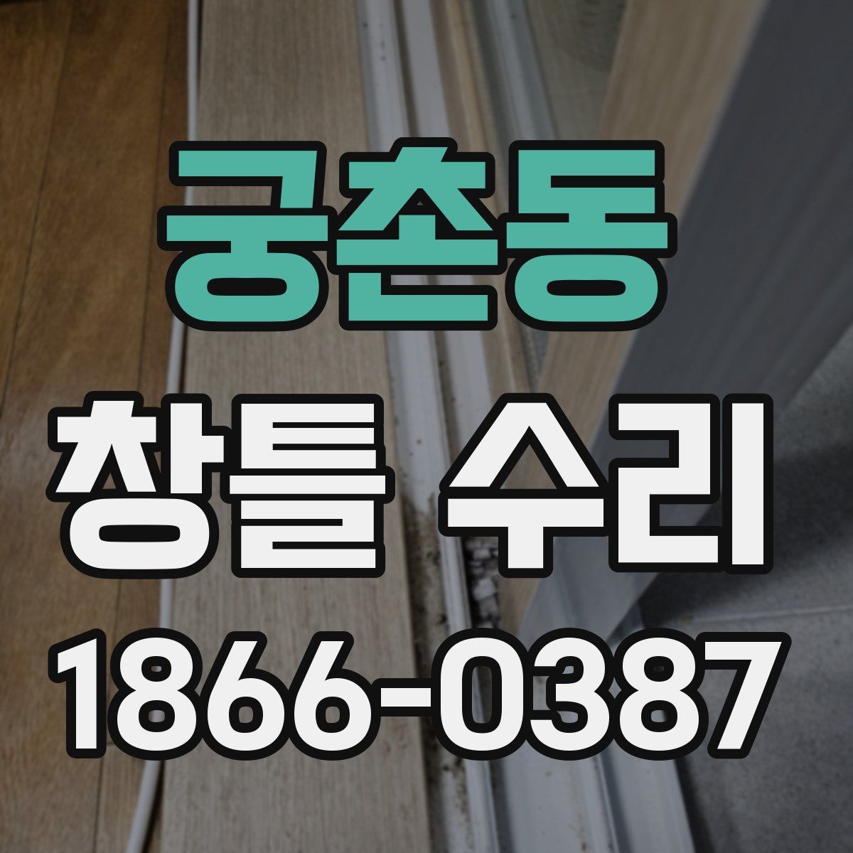 궁촌동 창틀 수리