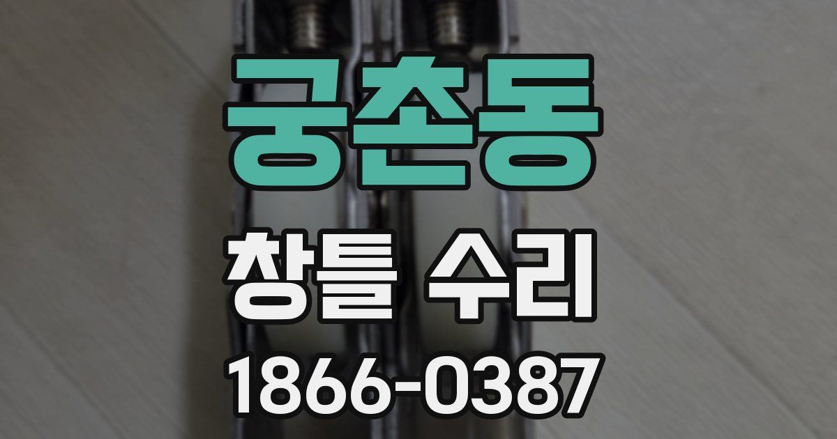 궁촌동 창틀 수리