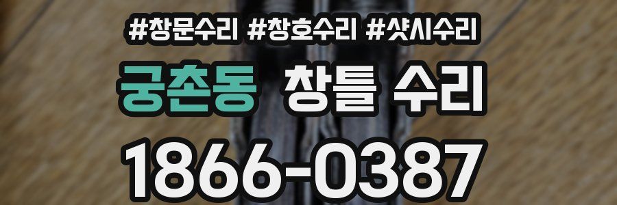 궁촌동 창틀 수리