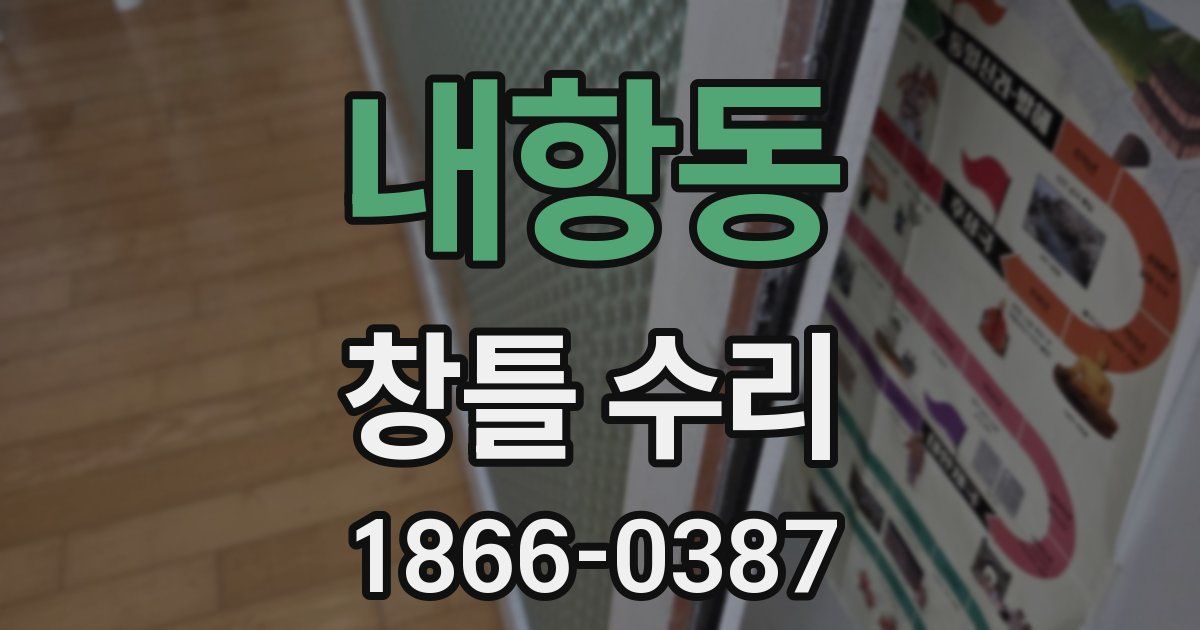 내항동 창틀 수리