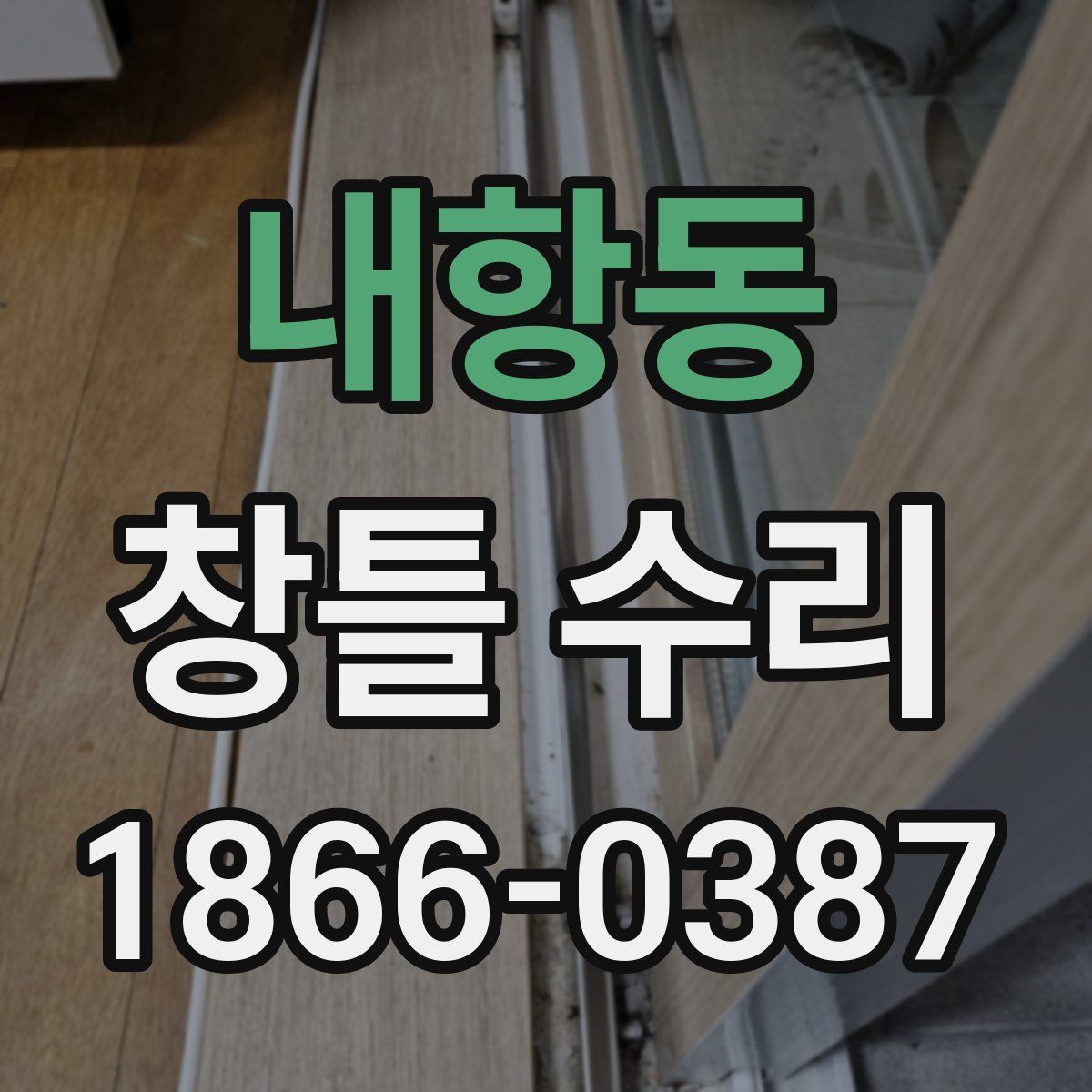내항동 창틀 수리