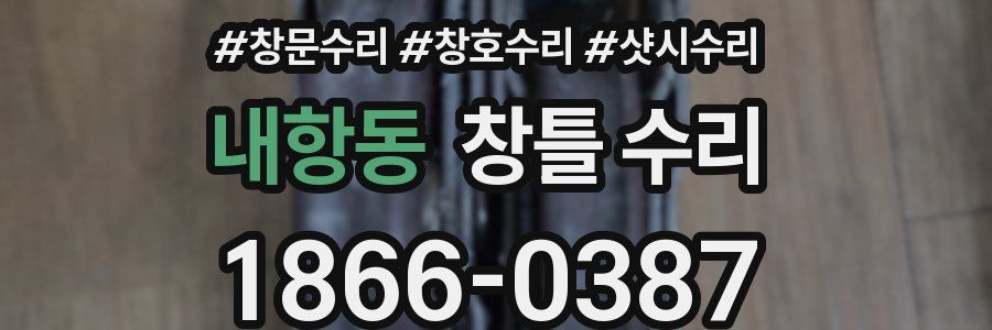 내항동 창틀 수리