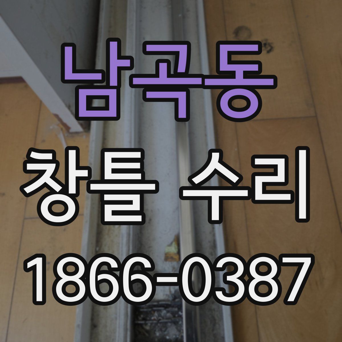 남곡동 창틀 수리