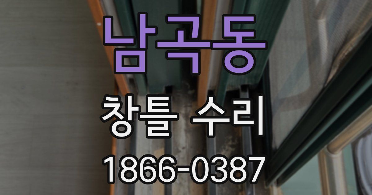 남곡동 창틀 수리
