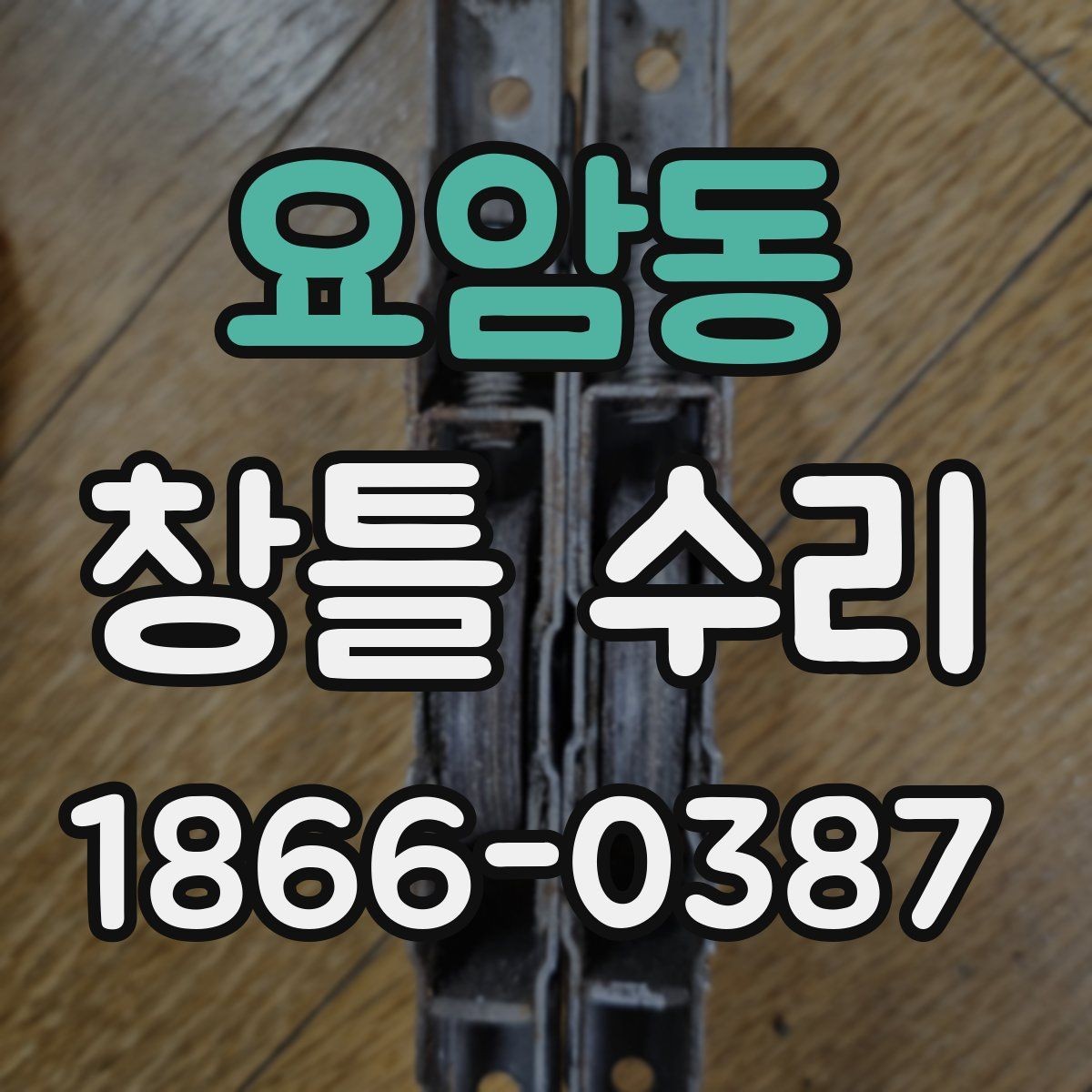 요암동 창틀 수리 체크리스트로 상태 점검하기